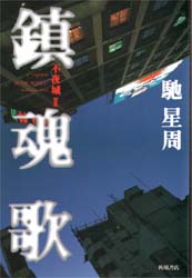 鎮魂歌（レクイエム）　不夜城　２ 馳星周／著 SF、ミステリーの本その他の商品画像