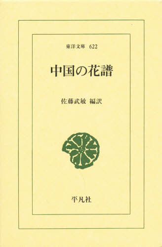 中国の花譜 （東洋文庫　６２２） 佐藤武敏／編訳 選書、双書その他の商品画像
