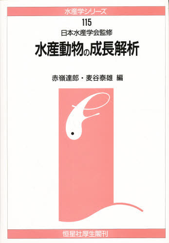 水産動物の成長解析 (水産学シリーズ 115) 赤嶺達郎/編 麦谷泰雄/編 水産業の本の商品画像