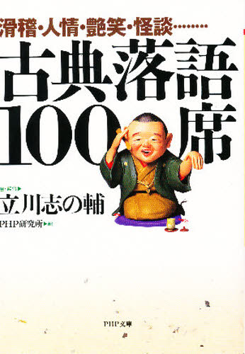 古典落語１００席　滑稽・人情・艶笑・怪談…… （ＰＨＰ文庫） 立川志の輔／選・監修　ＰＨＰ研究所／編 PHP文庫の本の商品画像