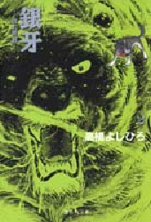 銀牙　流れ星銀　２ （集英社文庫　コミック版） 高橋よしひろ／著 集英社漫画文庫の商品画像
