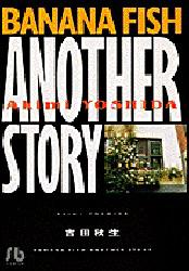 Banana fish another story （小学館文庫