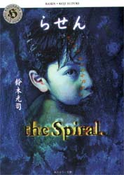 らせん （角川ホラー文庫） 鈴木光司／〔著〕 角川ホラー文庫の本の商品画像