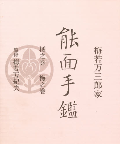 能面手鑑・梅若万三郎家/2冊/能面が時代と共にいかに造形的 能面手鑑・梅若万三郎家/2冊/能面が時代と共にいかに造形的