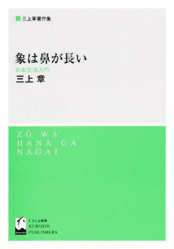 象は鼻が長い 日本文法入門 (三上章著作集) 三上章/著 英文読本の商品画像