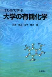 はじめて学ぶ大学の有機化学 深沢義正/著 笛吹修治/著 有機化学の本の商品画像