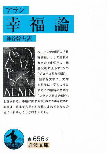幸福論 （岩波文庫） アラン／〔著〕　神谷幹夫／訳 岩波文庫の本の商品画像