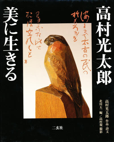 高村光太郎美に生きる (ART&WORDS) 高村光太郎/作品・詩文 北川太一/編 高村規/撮影 美術全集の商品画像
