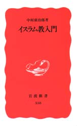 イスラム教入門 (岩波新書 新赤版 538) 中村広治郎/著 岩波新書の本の商品画像