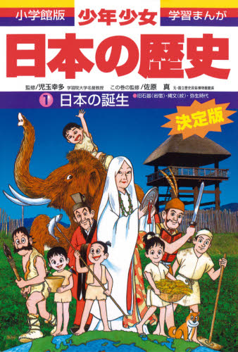 少年少女日本の歴史 1 （小学館版学習まんが） （増補版） 児玉幸多