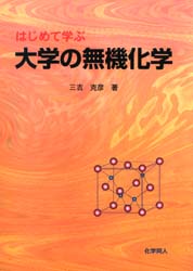 はじめて学ぶ大学の無機化学 三吉克彦/著 無機化学の本の商品画像