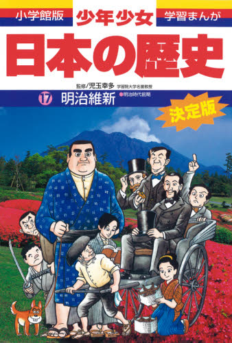 少年少女日本の歴史 17 （小学館版学習まんが） （増補版） 児玉幸多