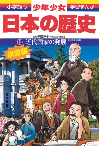 少年少女日本の歴史 18 （小学館版学習まんが） （増補版） 児玉幸多