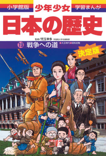 少年少女日本の歴史 19 （小学館版学習まんが） （増補版） 児玉幸多
