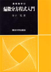 偏微分方程式入門 (基礎数学 12) 金子晃/著 微分、積分の本の商品画像