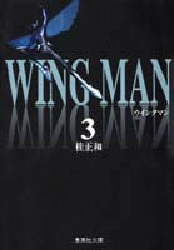 ウイングマン 3 （集英社文庫 コミック版） 桂正和／著 集英社漫画