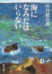海になみだはいらない （角川文庫） 灰谷健次郎／〔著〕 角川文庫の本