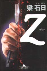 Z （幻冬舎文庫） 梁石日／〔著〕 幻冬舎文庫の本 - 最安値・価格比較