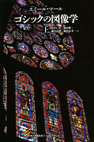 ゴシックの図像学 上 (中世の図像体系 3) エミール・マール/〔著〕 田中仁彦/〔ほか〕訳 世界美術史の本の商品画像
