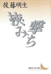 挟み撃ち （講談社文芸文庫） 後藤明生／〔著〕 講談社文芸文庫の本の商品画像