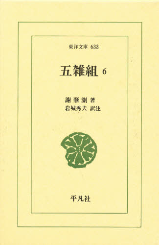 五雑組　６ （東洋文庫　６３３） 謝肇【セイ】／著　岩城秀夫／訳注 選書、双書その他の商品画像