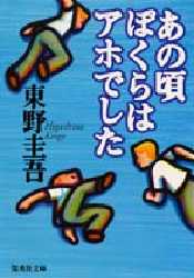 あの頃ぼくらはアホでした （集英社文庫） 東野圭吾／著 集英社文庫の本の商品画像