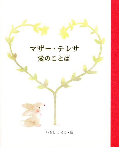マザー・テレサ愛のことば マザー・テレサ/〔述〕 いもとようこ/絵 外国の絵本の商品画像