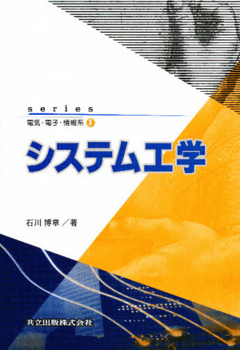 システム工学 （ｓｅｒｉｅｓ電気・電子・情報系　１） 石川博章／著 工学一般の本の商品画像
