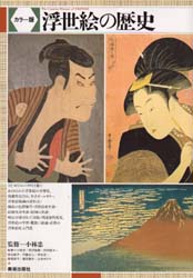 浮世絵の歴史　カラー版 小林　忠　監 日本画の本の商品画像