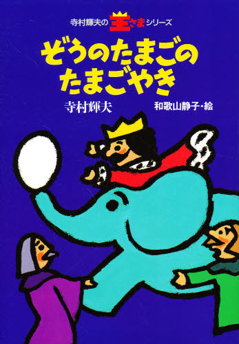 ぞうのたまごのたまごやき （寺村輝夫の王さまシリーズ 1） 寺村輝夫