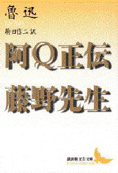 阿Ｑ正伝・藤野先生 （講談社文芸文庫） 魯迅／〔著〕　駒田信二／訳 講談社文芸文庫の本の商品画像