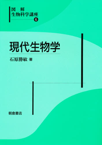 【中古】 生物科学講座（6） 図解生物科学講座 6 （図解生物科学講座 6） 石原 勝敏 生命科学の本