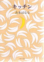 キッチン （角川文庫） 吉本ばなな／〔著〕 角川文庫の本の商品画像