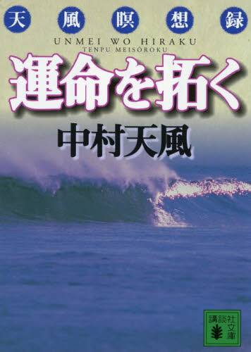 運命を拓く　天風瞑想録 （講談社文庫） 中村天風／〔著〕 講談社文庫の本の商品画像