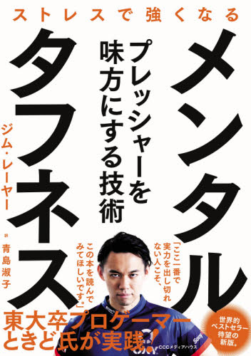 メンタル・タフネス ストレスで強くなる ジム・レーヤー/著 青島淑子/訳 健康法の本その他の商品画像