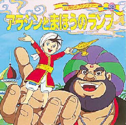 世界名作ファンタジー 38 （世界名作ファンタジー 38） 平田昭吾 
