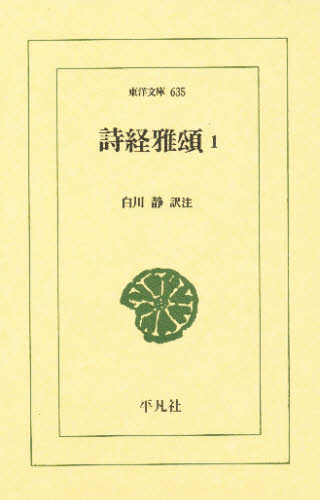 詩経雅頌 1 (東洋文庫 635) 白川静/訳注 選書、双書その他の商品画像