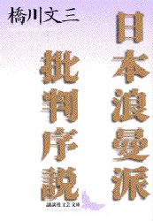日本浪曼派批判序説 （講談社文芸文庫） 橋川文三／〔著〕 講談社文芸文庫の本の商品画像