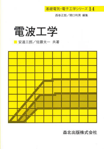 電波工学 （基礎電気・電子工学シリーズ　１４） 安達三郎／共著　佐藤太一／共著 電気電子工学無線の本の商品画像