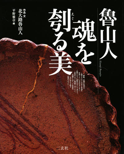 北大路魯山人展 図録 陶芸作品集｜Yahoo!フリマ（旧PayPayフリマ）