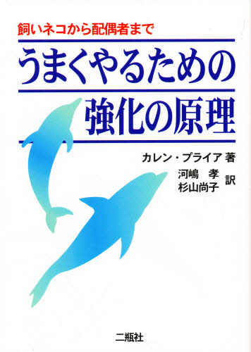 うまくやるための強化の原理　飼いネコから配偶者まで カレン・プライア／著　河嶋孝／訳　杉山尚子／訳 心理一般の本その他の商品画像