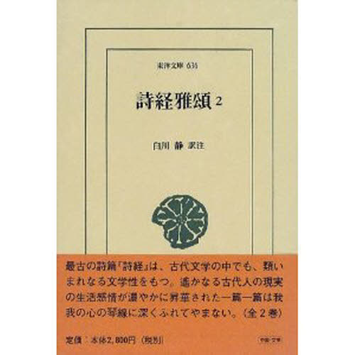 詩経雅頌 2 (東洋文庫 636) 白川静/訳注 選書、双書その他の商品画像
