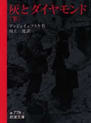 灰とダイヤモンド　下 （岩波文庫） アンジェイェフスキ／作　川上洸／訳 岩波文庫の本の商品画像