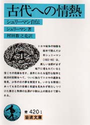 古代への情熱 シュリーマン自伝 (岩波文庫) (改版) シュリーマン/著 村田数之亮/訳