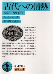 古代への情熱　シュリーマン自伝 （岩波文庫） （改版） シュリーマン／著　村田数之亮／訳 岩波文庫の本の商品画像