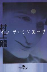 インザ・ミソスープ （幻冬舎文庫） 村上竜／〔著〕 幻冬舎文庫の本の商品画像