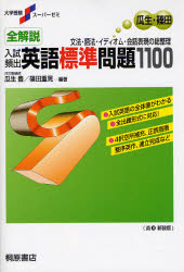 全解説入試頻出英語標準問題1100 文法・語法・イディオム・会話表現の総整理 新装版 (大学受験スーパーゼミ) 瓜生豊/編著 篠田重晃/編著 高校英語参考書その他の商品画像