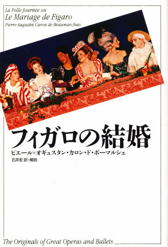 フィガロの結婚 ピエール＝オギュスタン・カロン・ド・ボーマルシェ／著　石井宏／訳・解説 演劇シナリオ、戯曲の本の商品画像