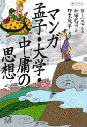 マンガ孟子・大学・中庸の思想 （講談社＋α文庫） 蔡志忠／作画　和田武司／訳 講談社＋α文庫の本の商品画像