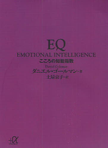 ＥＱ　こころの知能指数 （講談社＋α文庫） ダニエル・ゴールマン／〔著〕　土屋京子／訳 講談社＋α文庫の本の商品画像
